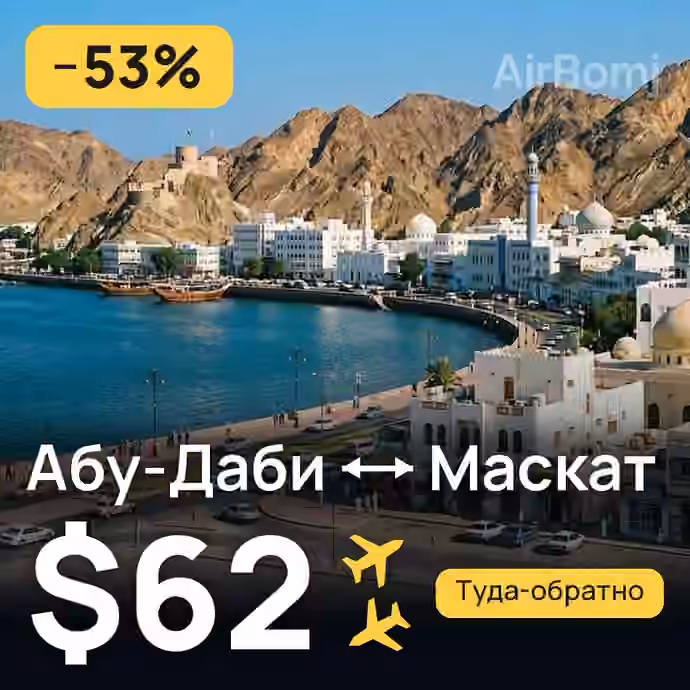 Абу-Даби → Маскат за $62