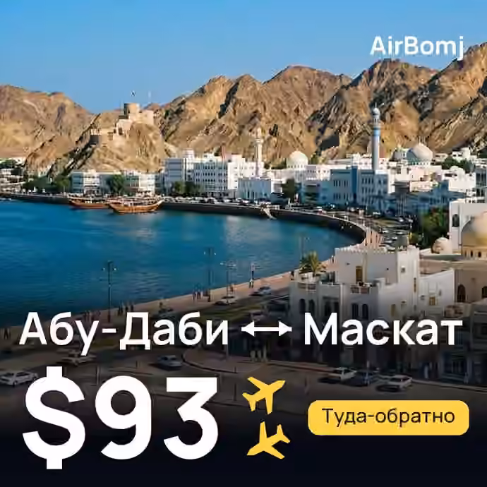 Абу-Даби → Маскат — лучшая цена $87