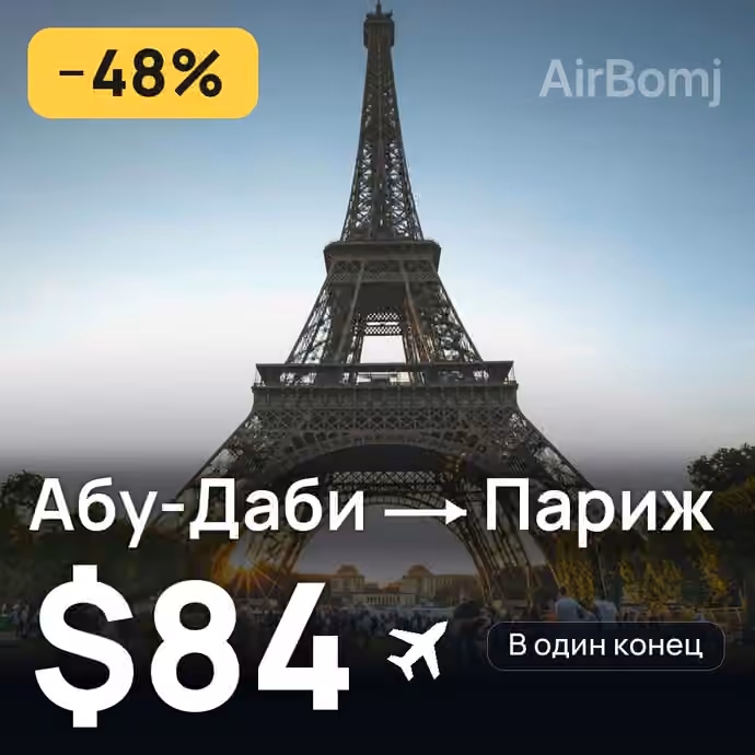Абу-Даби → Париж за $84