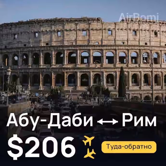 Абу-Даби → Рим за $206