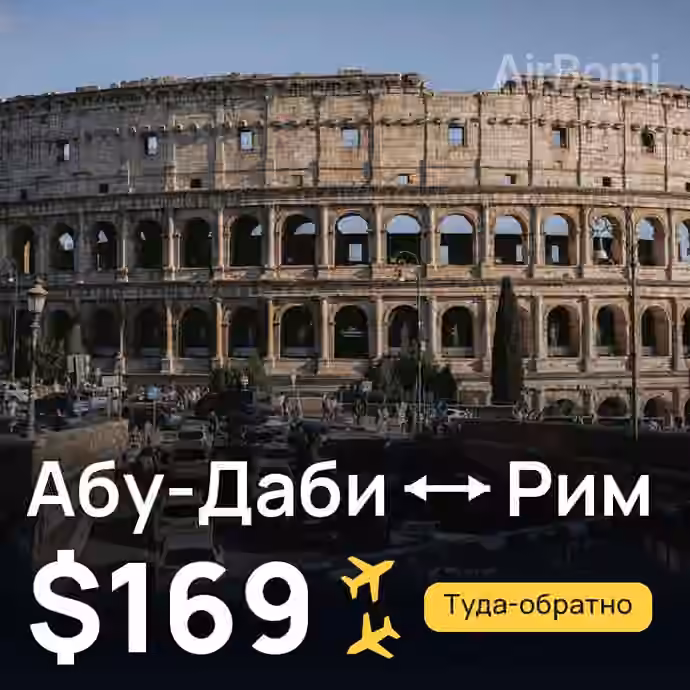 Абу-Даби → Рим — лучшая цена $169