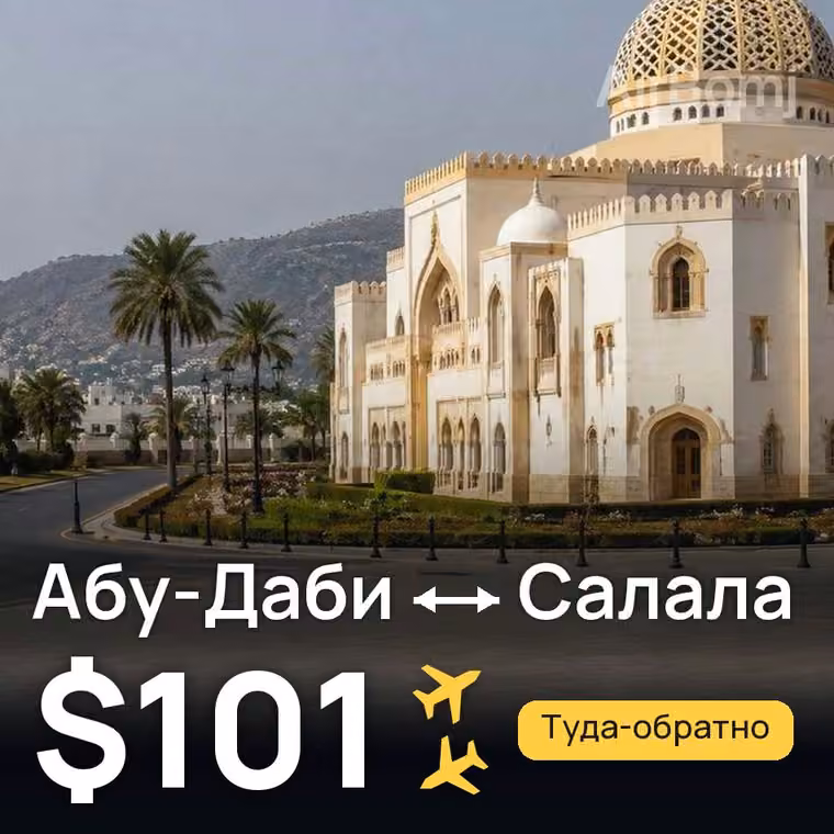 Абу-Даби → Салала за $119