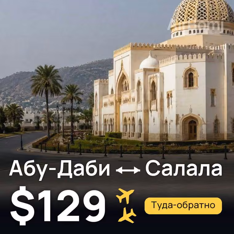 Абу-Даби → Салала за $129