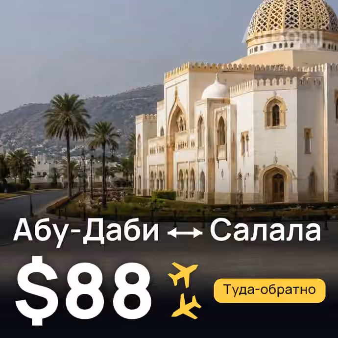 Абу-Даби → Салала за $88