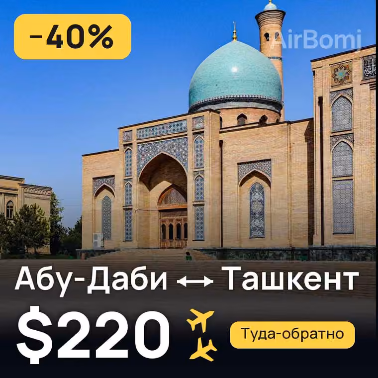 Абу-Даби → Ташкент за $220