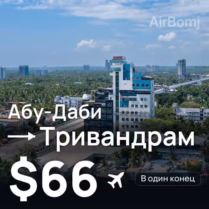 Абу-Даби → Тривандрам — лучшая цена $66