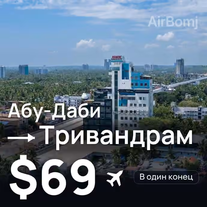 Абу-Даби → Тривандрам за $69