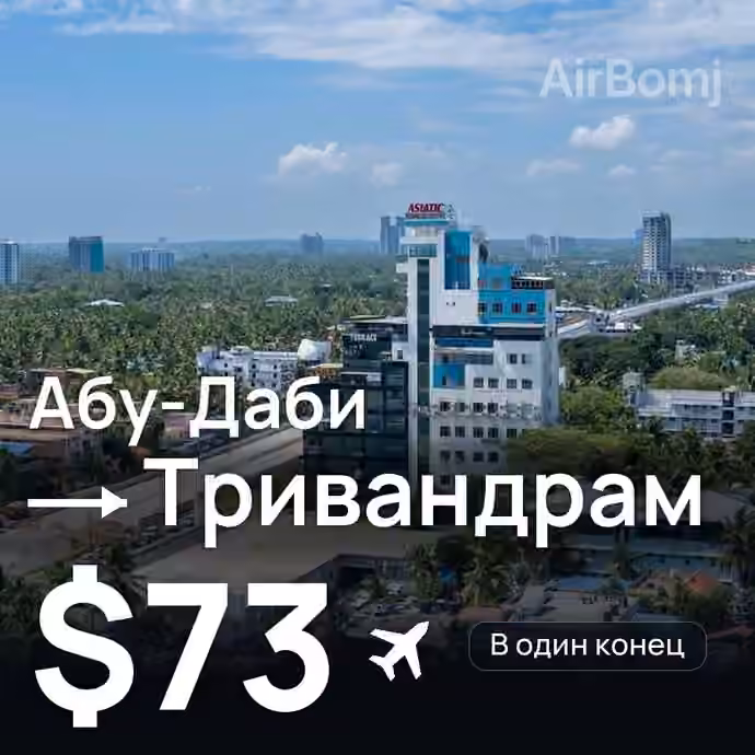 Абу-Даби → Тривандрам — лучшая цена $73