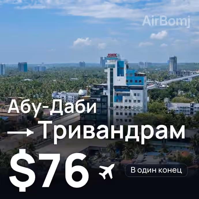 Абу-Даби → Тривандрам — лучшая цена $73