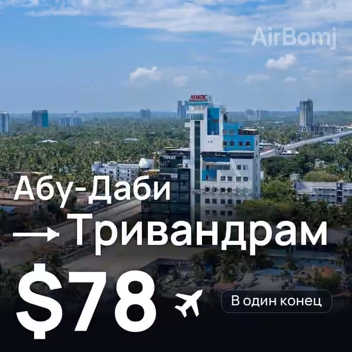 Абу-Даби → Тривандрам — лучшая цена $78