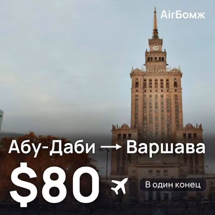 Абу-Даби → Варшава — лучшая цена $80