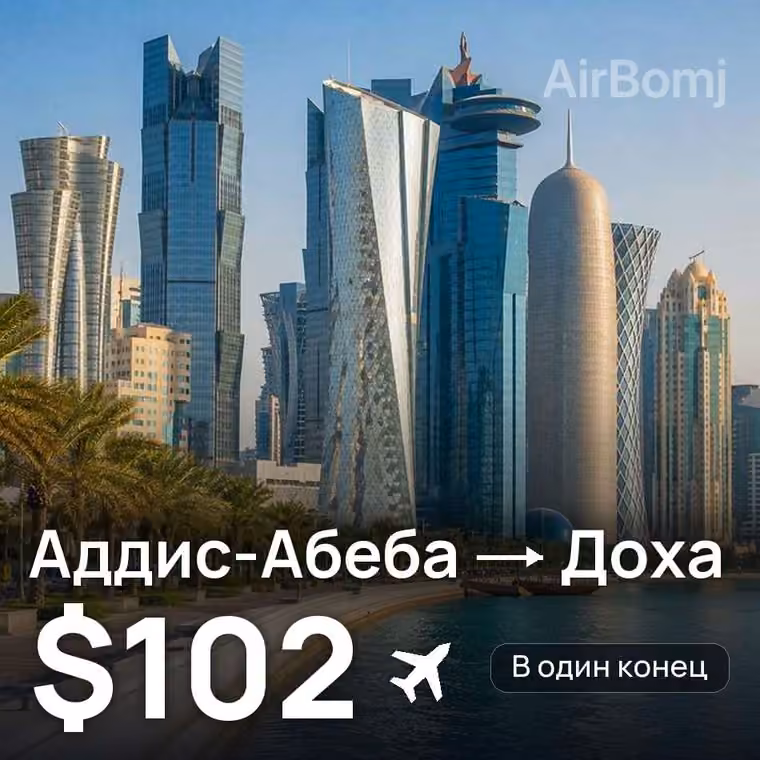 Аддис-Абеба → Доха за $102