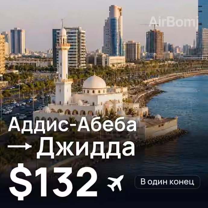 Аддис-Абеба → Джидда за $132
