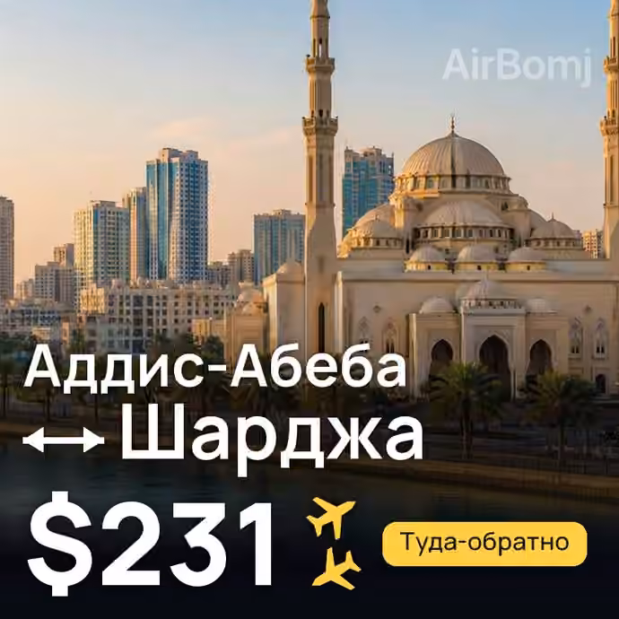 Аддис-Абеба → Шарджа за $231