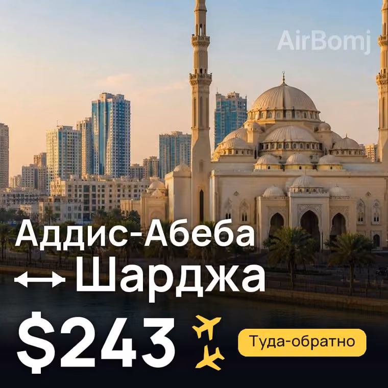 Аддис-Абеба → Шарджа за $243