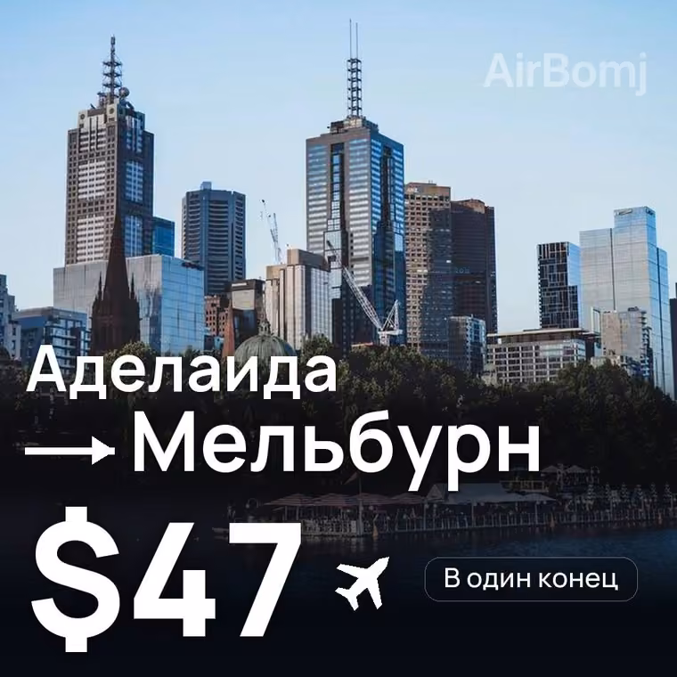Аделаида → Мельбурн за $47