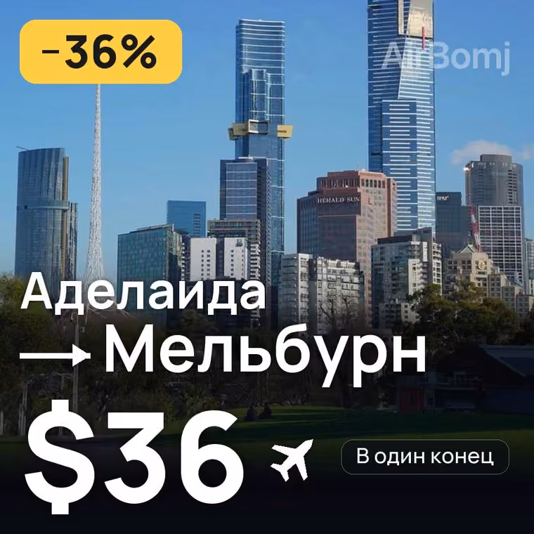 Аделаида → Мельбурн за $37