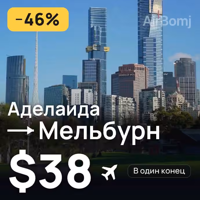 Аделаида → Мельбурн за $38