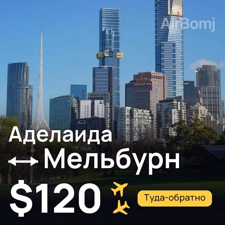 Аделаида → Мельбурн за $120