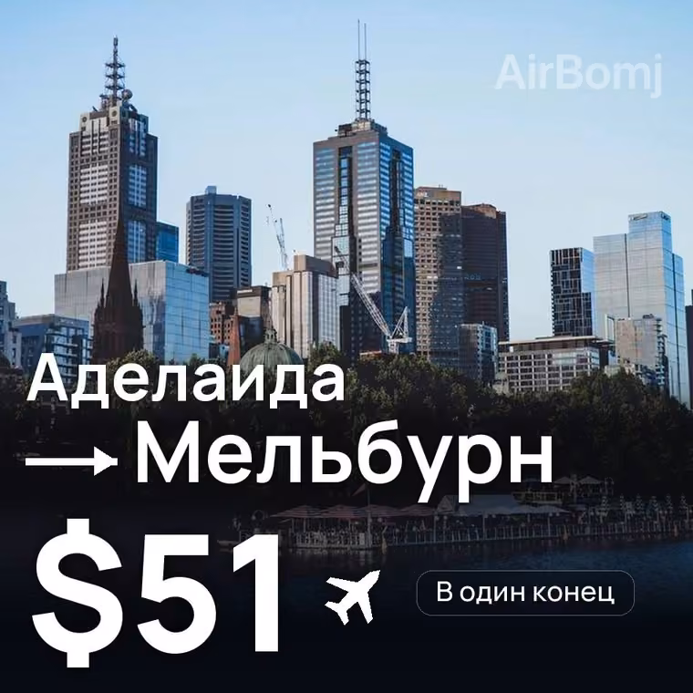 Аделаида → Мельбурн за $51