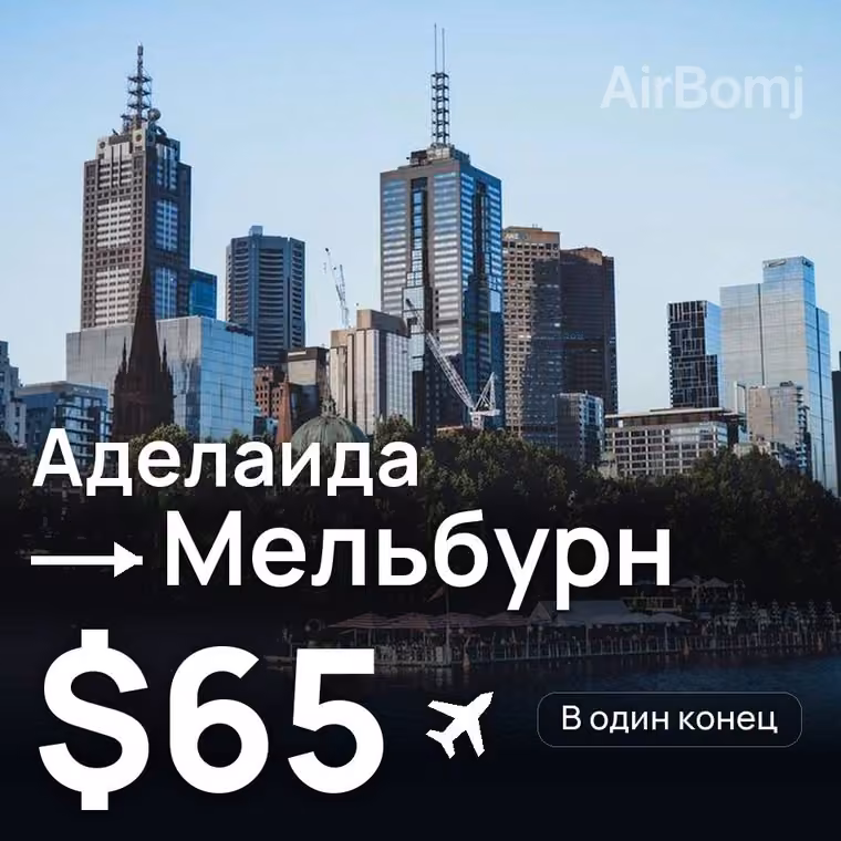 Аделаида → Мельбурн за $65