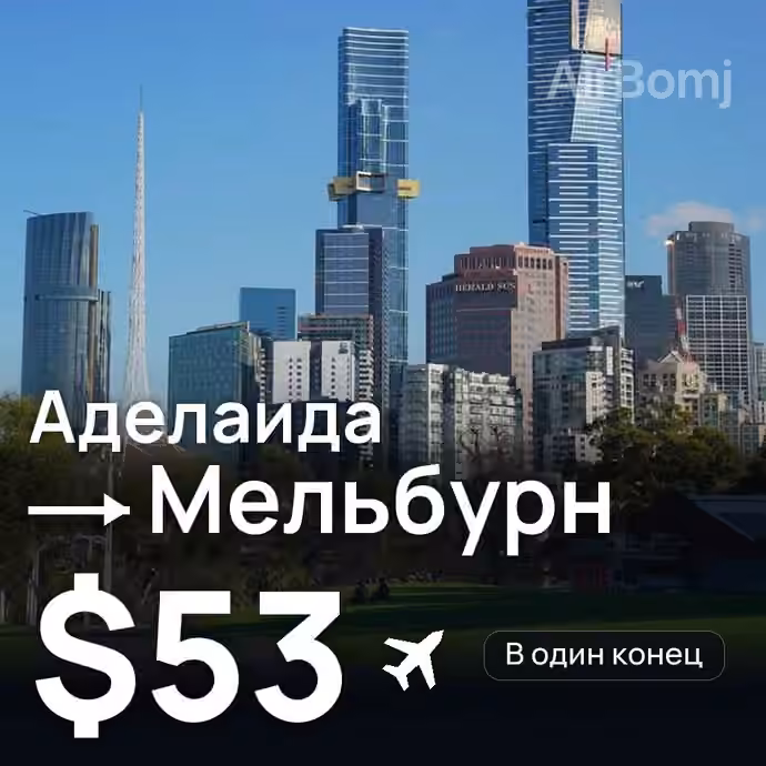 Аделаида → Мельбурн за $53