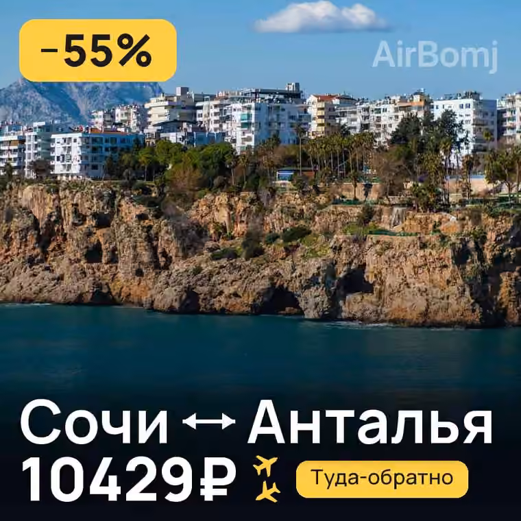 Сочи → Анталья за 11020₽