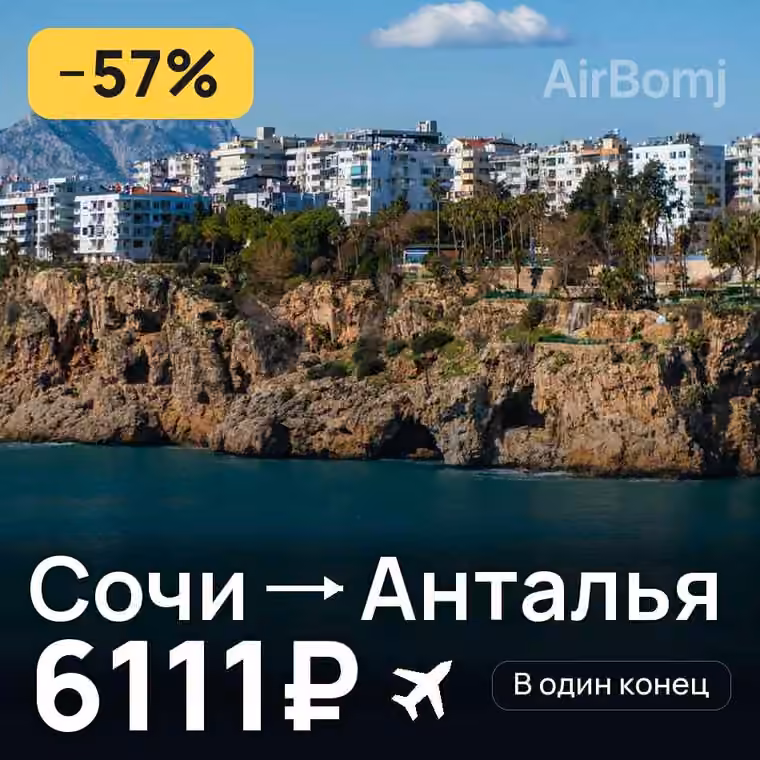 Сочи → Анталья за 6319₽