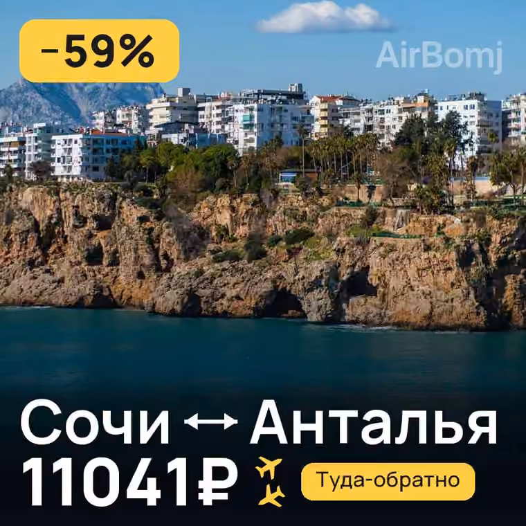 Сочи → Анталья за 11041₽