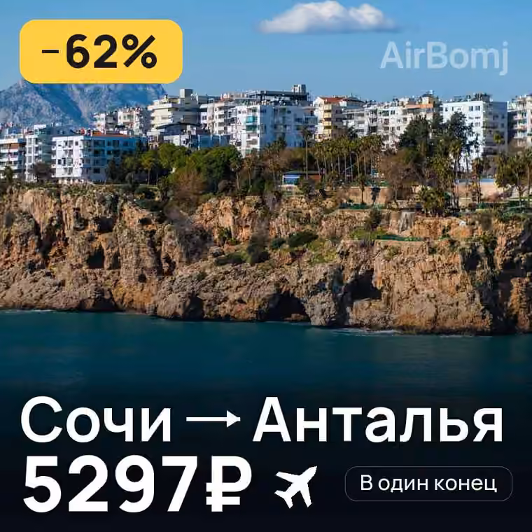 Сочи → Анталья за 5302₽