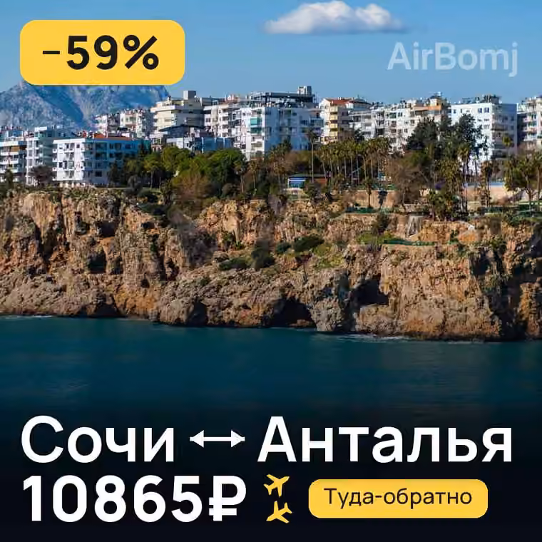 Сочи → Анталья за 11027₽