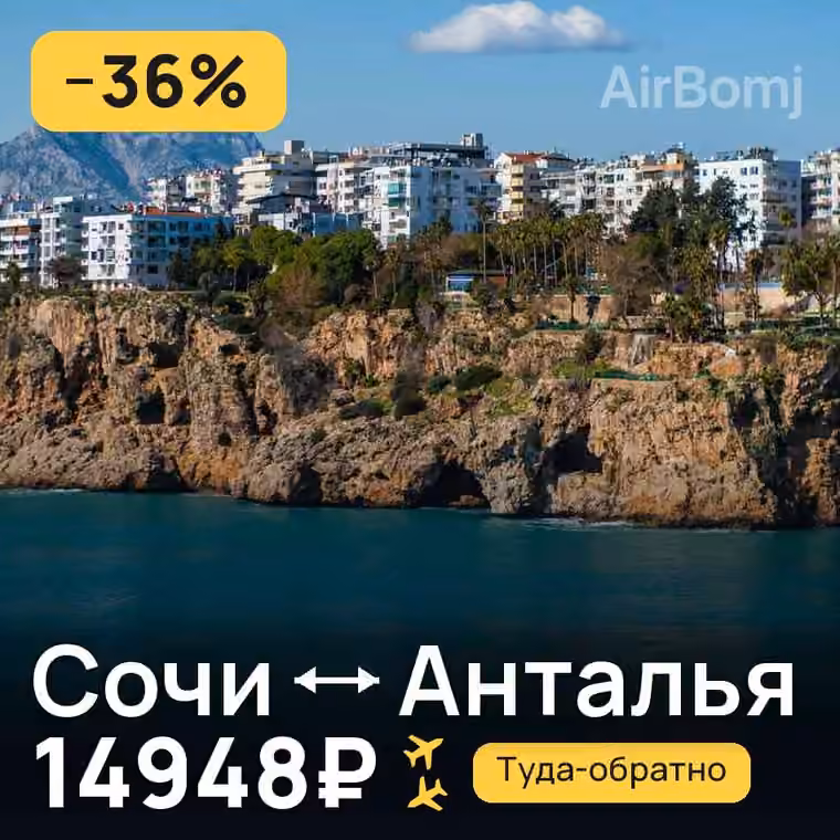 Сочи → Анталья — лучшая цена 14948₽