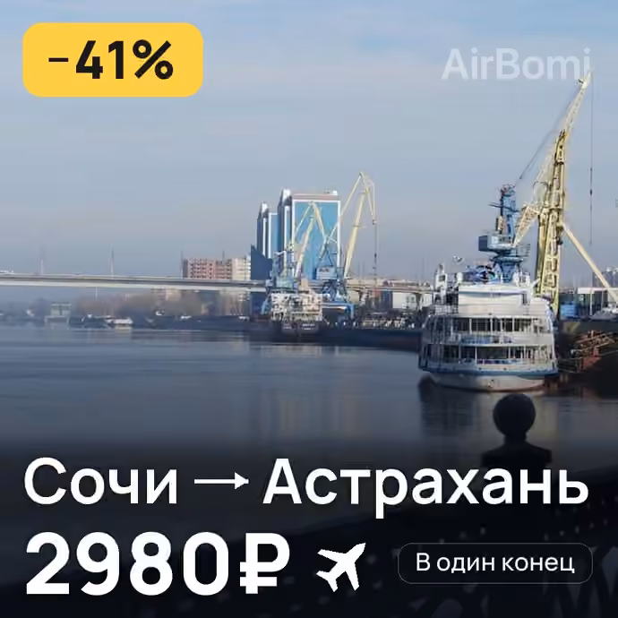 Сочи → Астрахань — лучшая цена 2980₽