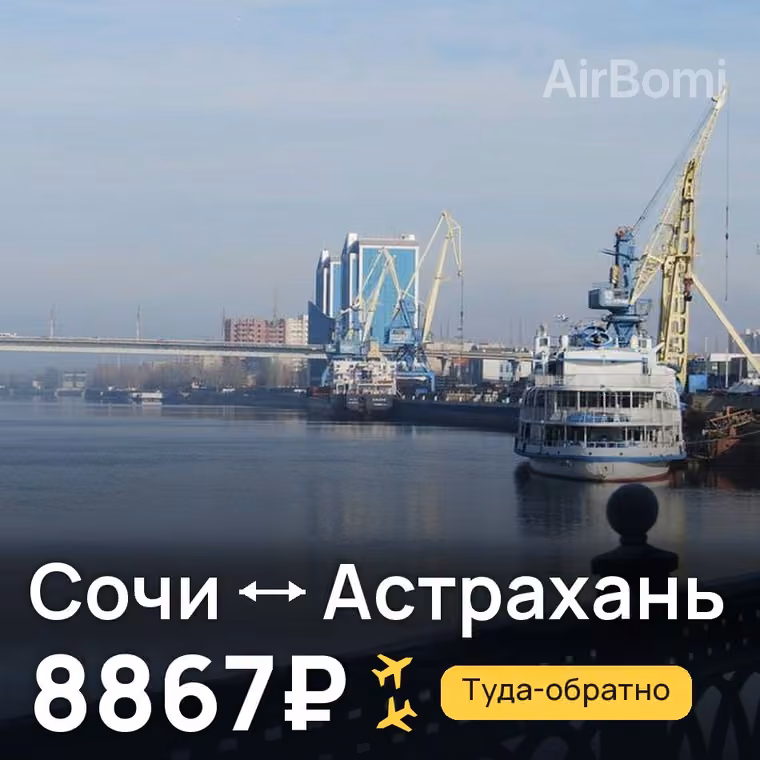 Сочи → Астрахань — лучшая цена 8867₽