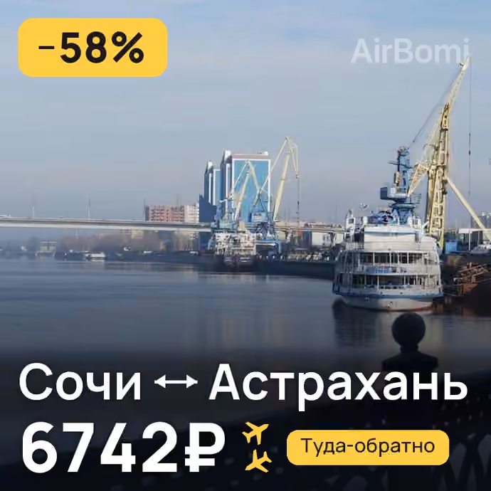 Сочи → Астрахань — лучшая цена 6742₽