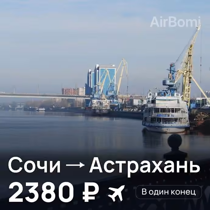 Сочи → Астрахань — лучшая цена 2380 ₽