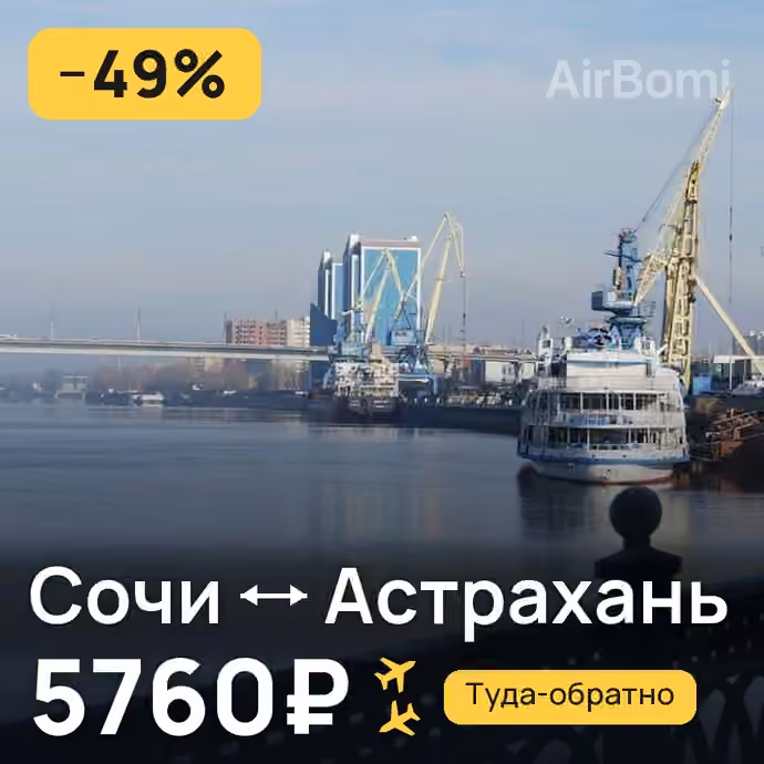 Сочи → Астрахань за 5760₽