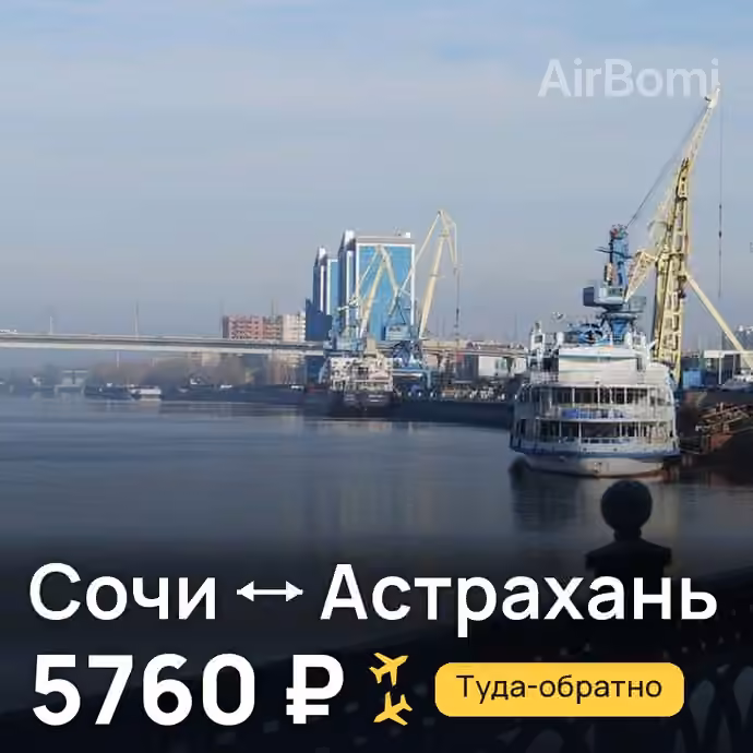 Сочи → Астрахань — лучшая цена 5660 ₽