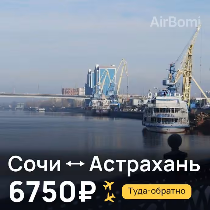 Сочи → Астрахань — лучшая цена 5760 ₽