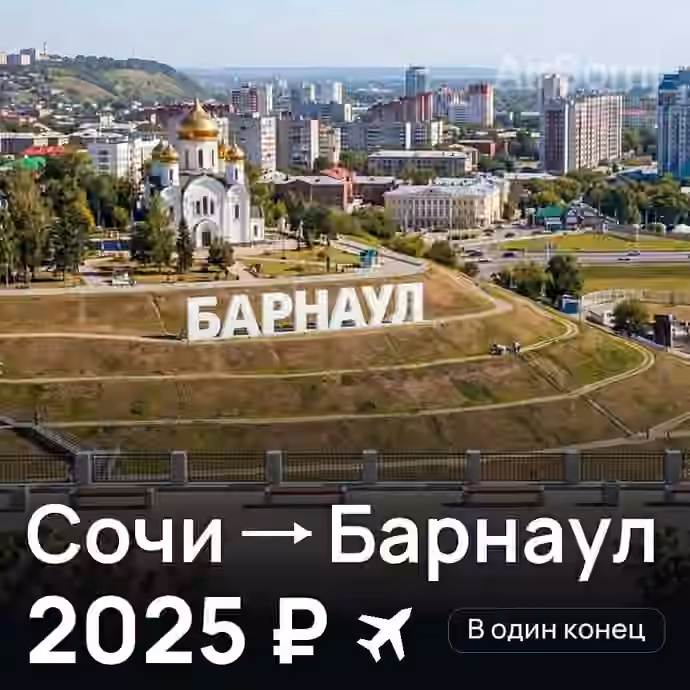 Сочи → Барнаул — лучшая цена 2025 ₽