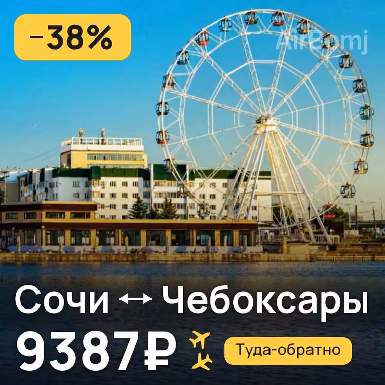 Сочи → Чебоксары — лучшая цена 9387₽