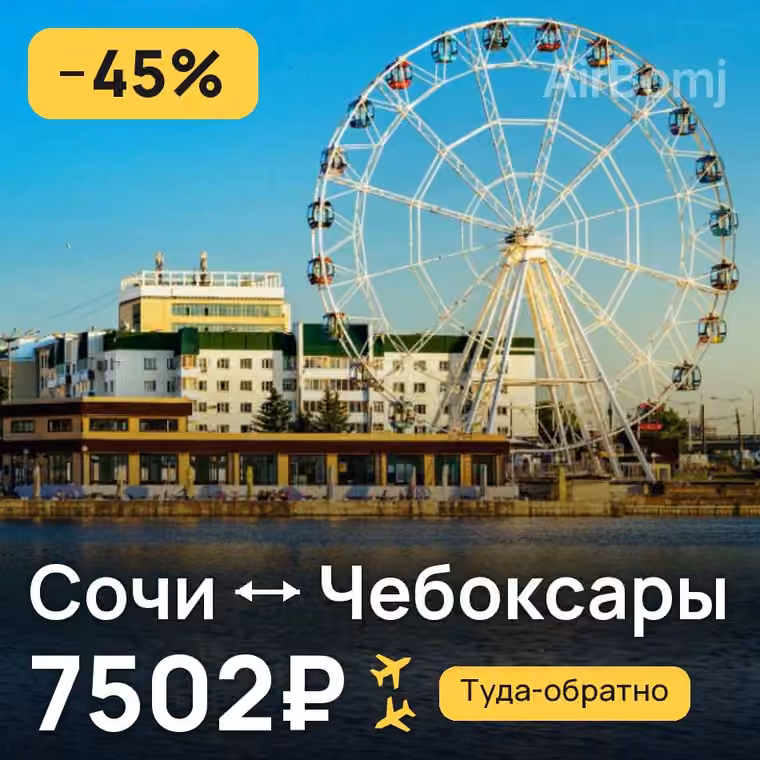 Сочи → Чебоксары за 7502₽
