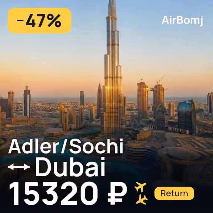 Adler/Sochi → Dubai for 15320 ₽