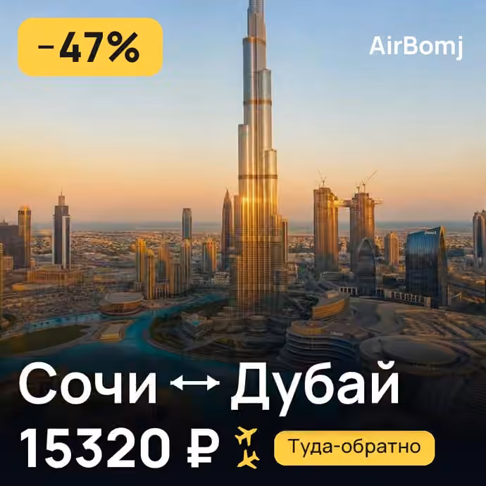 Сочи → Дубай — лучшая цена 15192 ₽