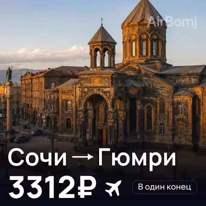 Сочи → Гюмри — лучшая цена 3312₽
