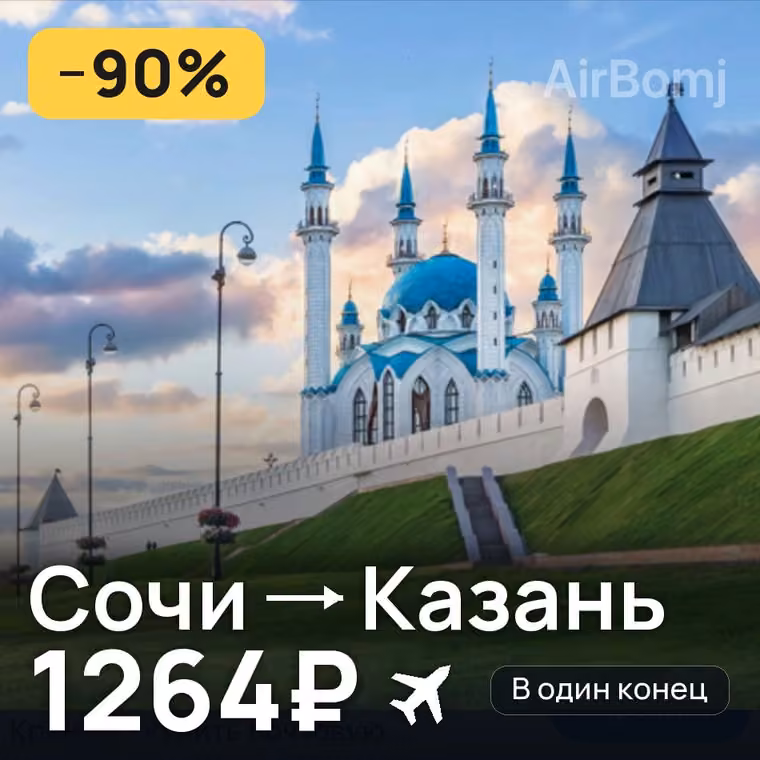 Сочи → Казань — лучшая цена 1264₽