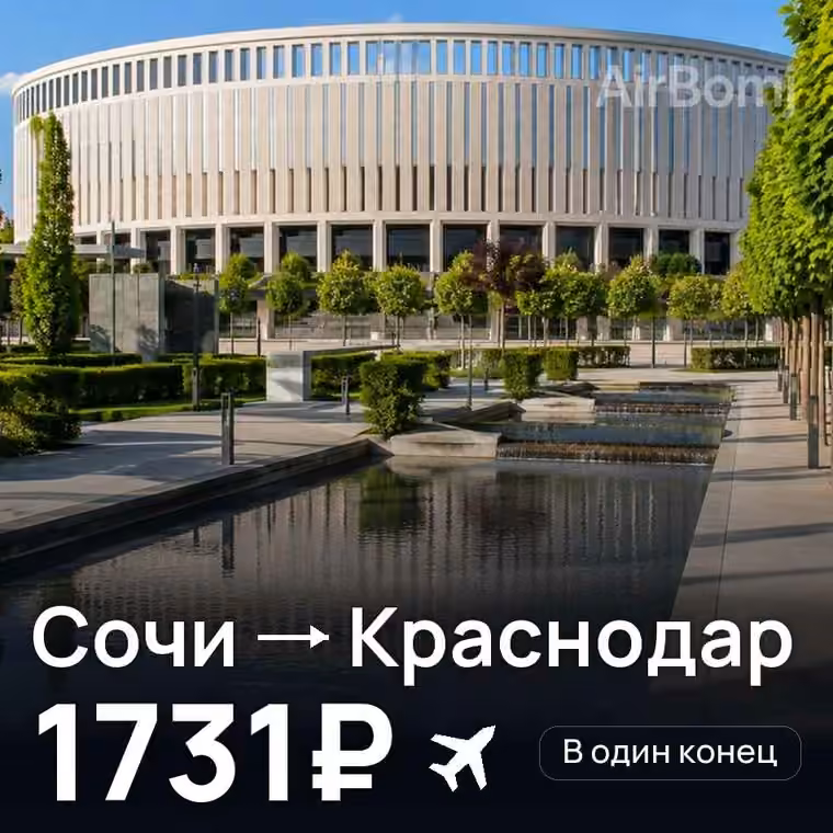 Сочи → Краснодар за 1731₽