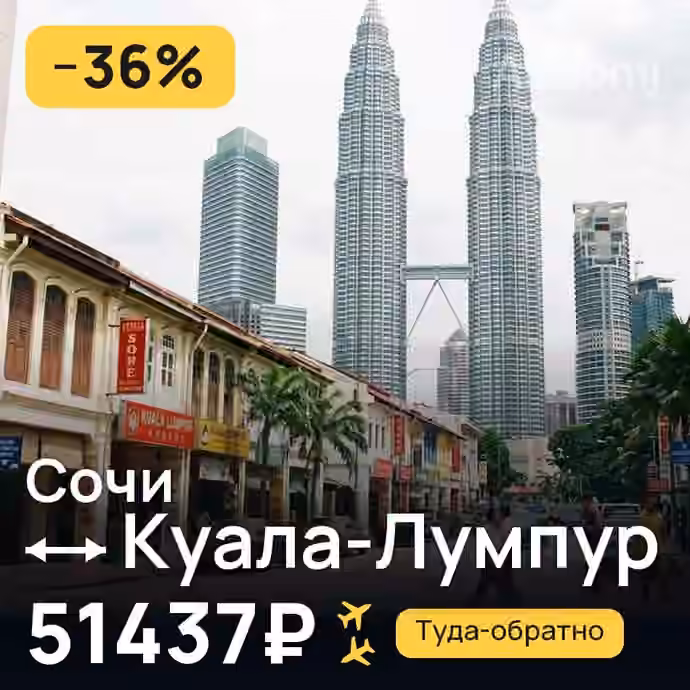 Сочи → Куала-Лумпур за 51437₽