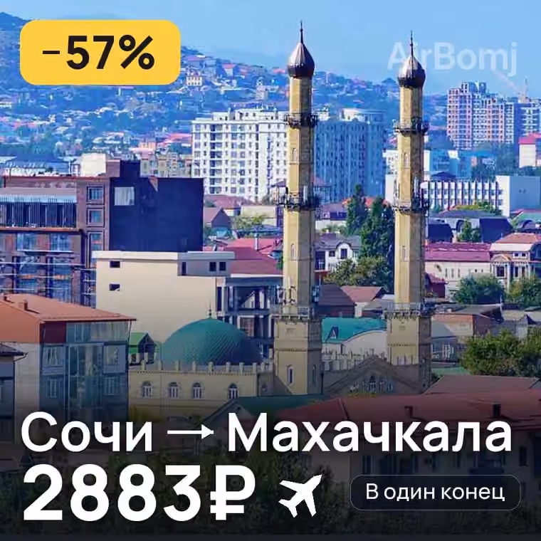 Сочи → Махачкала за 2888₽