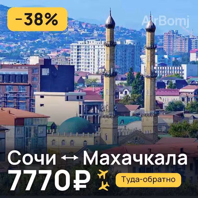 Сочи → Махачкала за 7770₽